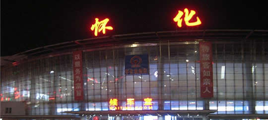 懷(huai)化火車站