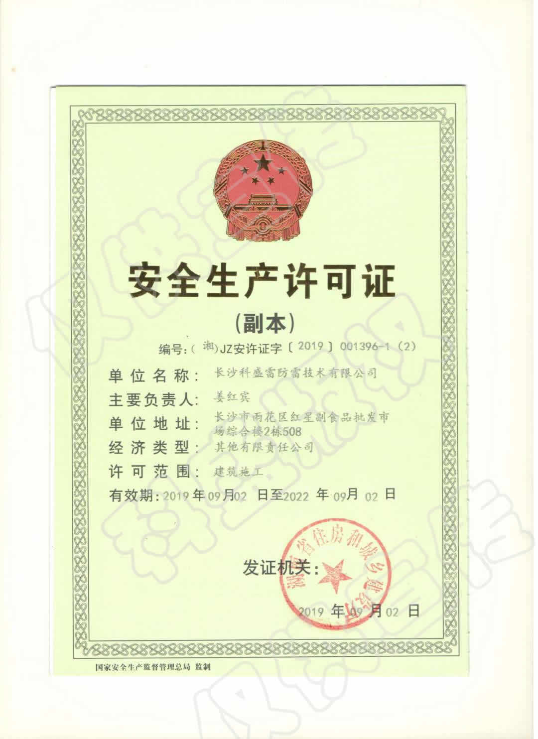 安全生產許可證(zheng)