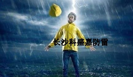 很多人从事防雷久了，应该很会预防雷击了，反而更加害怕雷击？