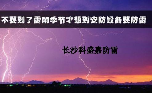 有人认为防雷春夏季节是旺季，秋冬是淡季，真是这样么？